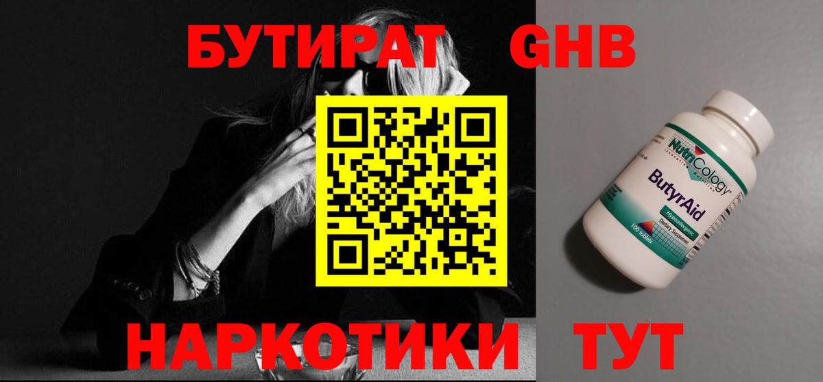 БУТИРАТ 1.4BDO  Вход с VPN  Миасс 